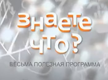 программа Тонус-ТВ: Знаете что? Весьма полезная программа Выпуск 57 й