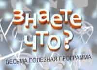 Знаете-что?-Весьма-полезная-программа