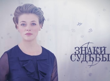 Знаки-судьбы-Девушка-сына