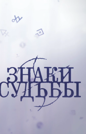 программа ТВ3: Знаки судьбы Итальянка
