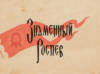 Знаменный-роспев