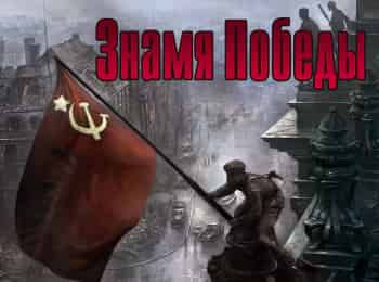 программа Россия 1: Знамя Победы