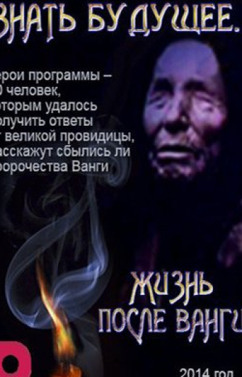 Знать-будущее-Жизнь-после-Ванги-Отражение