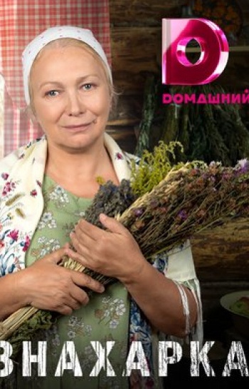 программа Домашний: Знaхaрка Спящий монстр