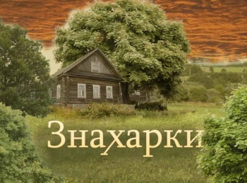 Знахарки-Марийский-целитель