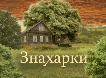 Знахарки-Места-силы