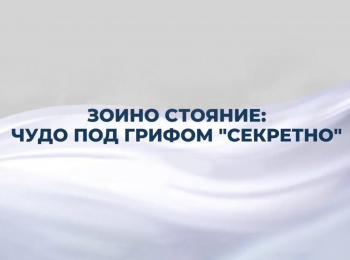 программа Спас ТВ: Зоино стояние: чудо под грифом "секретно"
