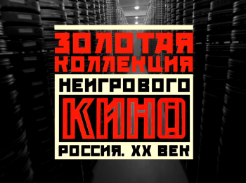 Золотая-коллекция-неигрового-кино-Россия-XX-век-Александр-Дранков-и-Лев-Толстой