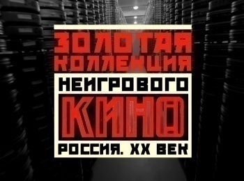 программа ОТР: Золотая коллекция неигрового кино Россия XX век Тот, кто с песней…