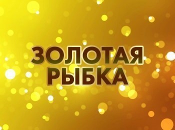 программа Доверие: Золотая рыбка