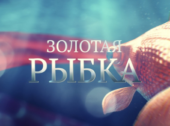 Золотая-рыбка-Евгений-Дятлов