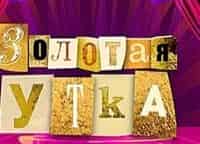 Золотая-утка