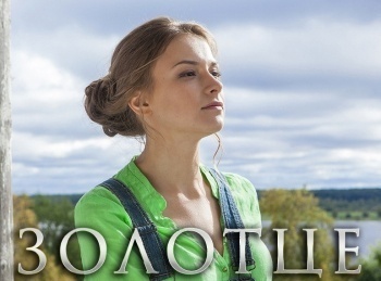 Золотце-1-серия