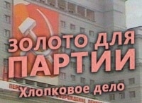 Золото-для-партии-Хлопковое-дело