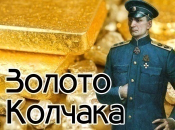 программа 360 Подмосковье: Золото Колчака