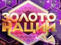 Золото-нации