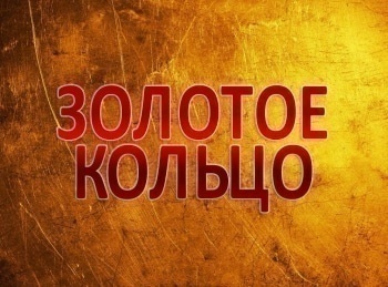 Золотое-кольцо-Кострома