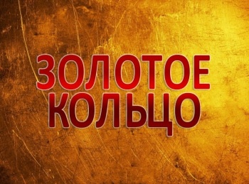 программа Спас ТВ: Золотое кольцо Ярославль