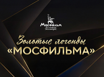 программа Золотая коллекция: Золотые Легенды Мосфильма