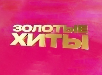 Золотые-хиты-МУЗ-ТВ-2019-1-серия
