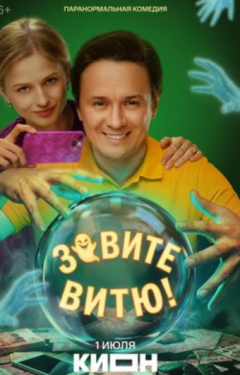программа СТС: Зовите Витю! 5 серия