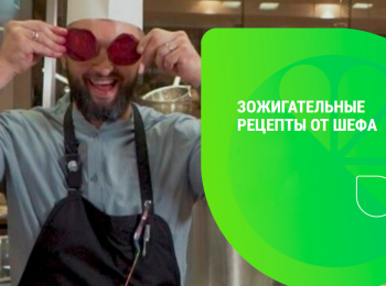 программа Здоровое ТВ: ЗОЖигательные рецепты от шефа 6 серия