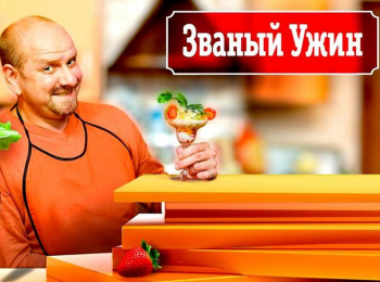 Званый ужин кадры