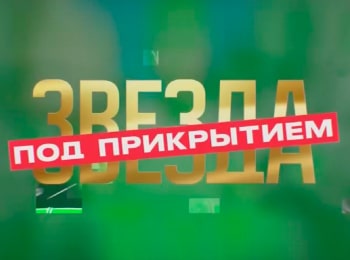 программа МУЗ ТВ: Звезда под прикрытием