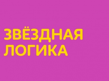 Звездная-логика