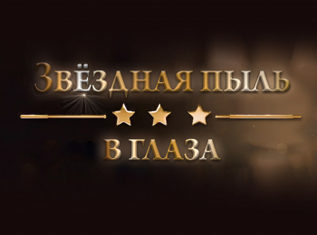 Звездная-пыль-в-глаза