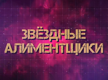 программа Центральное телевидение: Звездные алиментщики