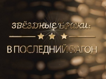 программа ТВ Центр (ТВЦ): Звездные браки Последний вагон