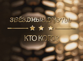 программа ТВ Центр (ТВЦ): Звездные дуэты: кто кого?