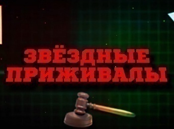 программа Центральное телевидение: Звездные приживалы