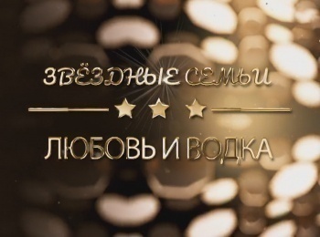 программа ТВ Центр (ТВЦ): Звездные семьи: любовь и водка