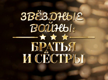 Звездные-войны:-братья-и-сестры