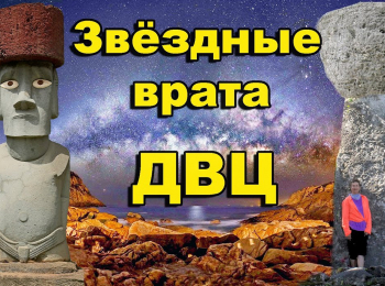 Звездные-врата-ДВЦ-Остров-Пасхи,-Марианские-острова,-острова-Королевство-Тонга