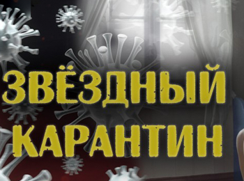 программа Центральное телевидение: Звездный карантин