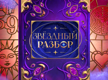 программа МУЗ ТВ: Звездный разбор