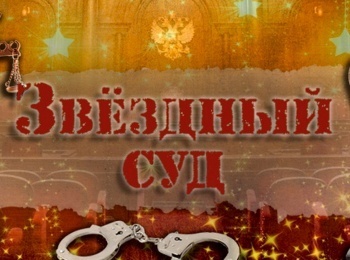 Звездный-суд