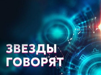 Звезды-говорят