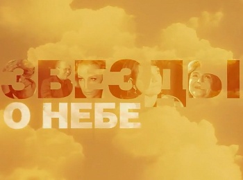 Звезды-о-небе-Наталия-Нарочницкая