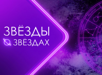 программа МУЗ ТВ: Звезды о звездах Гороскоп 2023