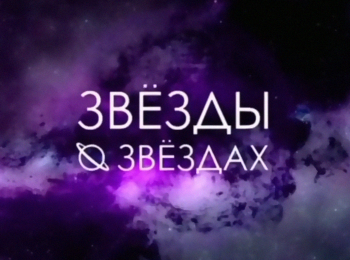Звезды-о-звездах-Гороскоп-2024