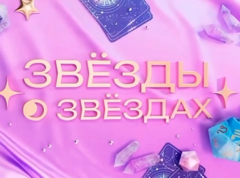 Звезды-о-звездах-Гороскоп-2025