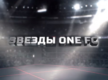 программа МАТЧ! Боец: Звезды One FC Чингиз Аллазов