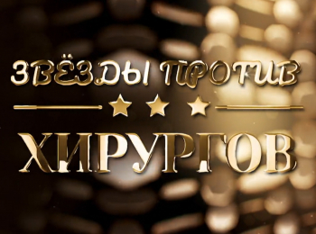 Звезды-против-хирургов