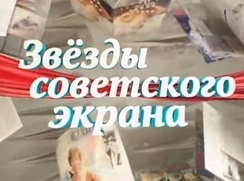 программа Доверие: Звезды советского экрана Гусарская баллада