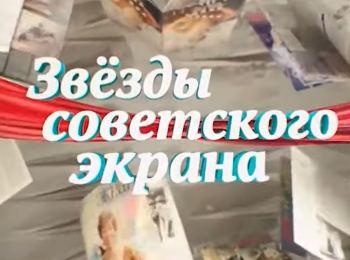 Звезды-советского-экрана-Ростислав-Плятт