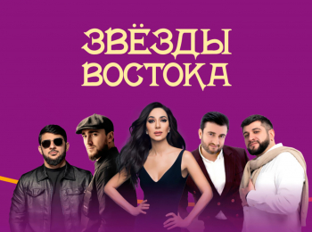 Звезды-Востока-2023